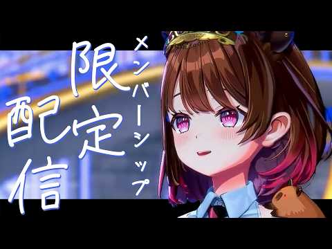 【メン限】ないしょのメンバーシップ限定配信♡【柚原いづみ / ななしいんく】