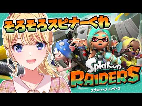 【スプラトゥーン レイダース】スピナーください~~~その2【にじさんじ/東堂コハク】