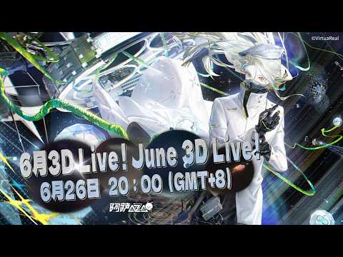 【阿萨Aza】6月3D Live!| 3D Live in June!