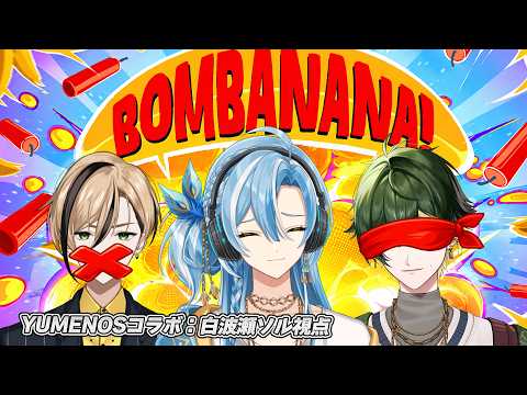 【BOMBANANA!】見ざる🙈聞かざる🙉言わざる🙊をYUMENOS3人でやるよ👊【白波瀬ソル/十神仁/楓原アサヒ/YUMENOS 】