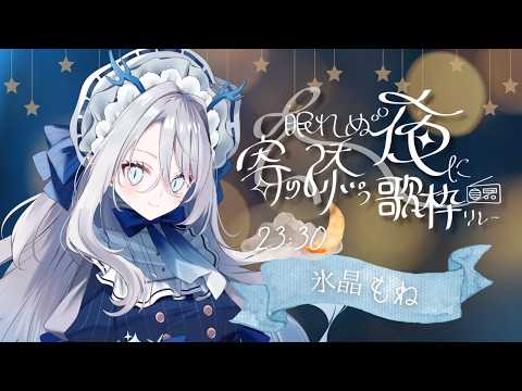【#眠れぬ夜に寄り添う歌枠リレー3rd 】今日は一緒に、眠ろうよ【 氷晶もね ✧ NynChordProduction】