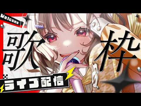【木曜22⌚定期配信】 #歌枠 歌うぞおお【#ステラと一緒 】サウンドハウス公認VSinger