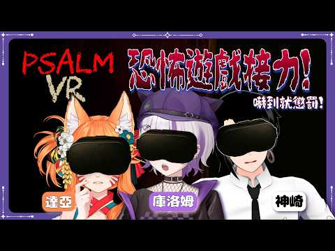 【PSALM VR】恐怖遊戲接力!嚇到就懲罰!ft.達亞、神崎 @foxdaya @神崎Kanzaki #台灣Vtuber #庫洛姆