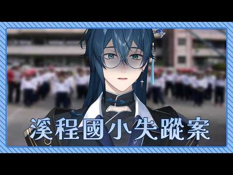 【遊戲】來玩最近很紅的解謎!溪程國小失蹤案 | 🌙鯨諾whalefall🐋 | #whalefall #鯨諾