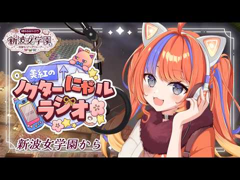 〖深夜ラジオ〗2026年7月29日(水)のにゃるらじ🌙〖猫屋敷美紅 / にじさんじ〗