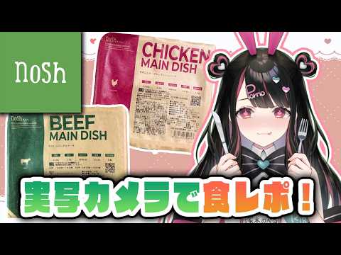 【#nosh】実写カメラでナッシュを食レポする♡【塚本のべる/個人Vtuber】