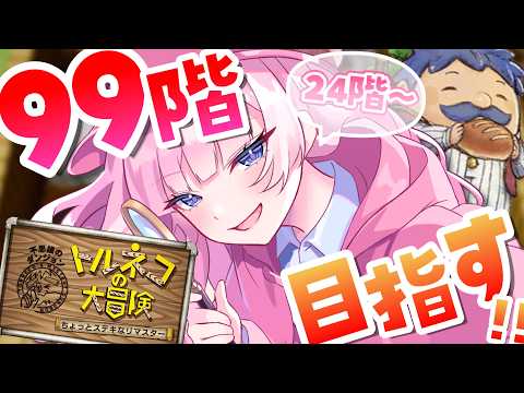【トルネコの大冒険 】#05 完全初見🔰24階から!99階挑戦🔥もっと不思議のダンジョン潜るぞ✊【#音沙汰あんな / VTuber】
