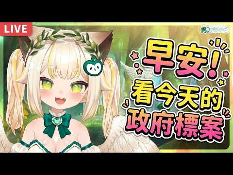早安!一起來看今天的政府電子採購網-招標查詢