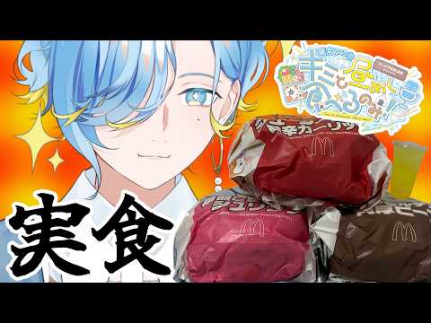 【 昼めしラジオ #23 】ポケモン30周年記念バーガーを全種食べてみよう 【 篠宮ゆの / すぷれあ / にじさんじ 】