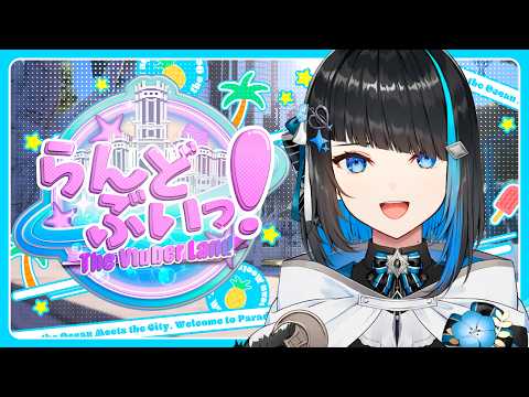 【 #らんどぶいっ! 】犯罪なしのGTA!? リゾートパークに遊びに行きます【群青ロマン / ゆにれいど!】