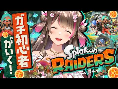 スプラをほぼ知らない初心者が新作『スプラトゥーン レイダース』に挑戦してみる!【#3】