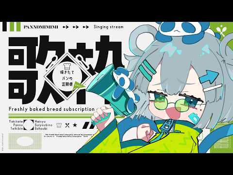 【歌枠】アゲソングいっぱい歌うよ!!! ~焼きたてパンの定期便おかわり #28【#パン野実々美】