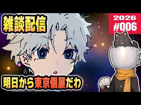 雑談配信 2026#06