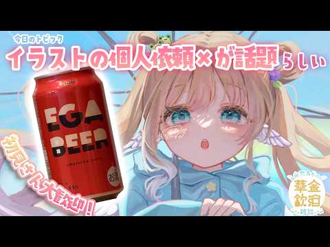 【 華金飲酒雑談 】 天気に負けず1週間頑張ってえらい!!!🩵🍺 EGABEER 【白羽みら#vtuber 】