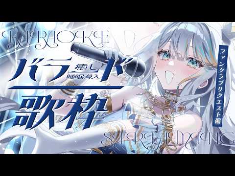 【 歌枠 】ファンクラブ事前リクエスト縛りのバラード歌枠🎤✨【#ラティLIVE / karaoke / Vtuber ラティオ・ユィリス 】