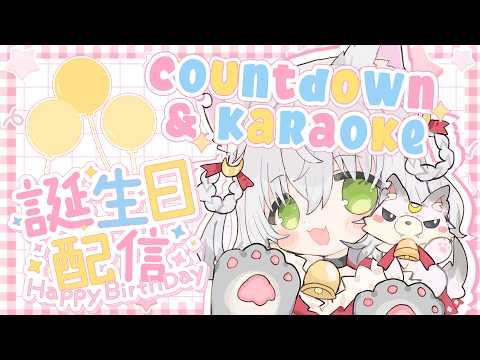 【Naki Birthday Donothon #1】It's my birthday! Countdown, Karaoke and Zatsudan!