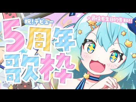 【出道五週年紀念歌回】謝謝大家五年來的陪伴✨有生日直播的重大告知🎉|Rumi/懶貓子