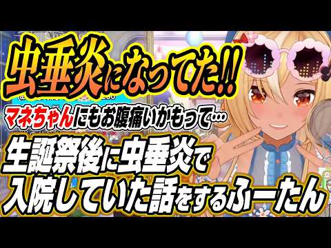 【ホロライブ切り抜き/不知火フレア】虫垂炎になってた!!生誕祭後に虫垂炎で緊急入院になったふーたん