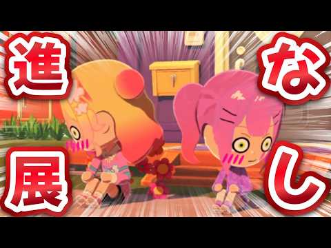 なぜか二人の恋だけ動かないねねちのトモコレ