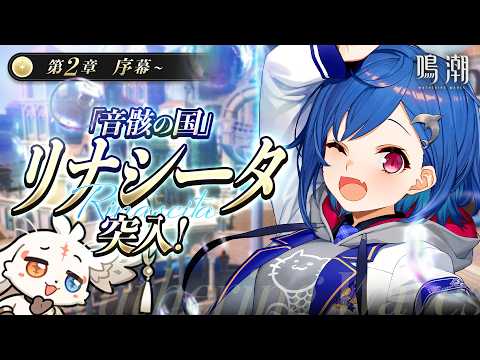 【 鳴潮 】待望の「リナシータ」上陸編!楽しみまくる!【 にじさんじ / 西園チグサ 】
