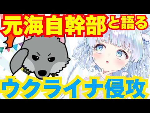 【オオカミ少佐コラボ】元海上自衛隊幹部と語るウクライナ侵攻の現在