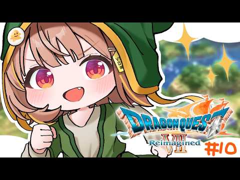 【ドラゴンクエストVII Reimagined】これ毒かも!? #10【 ぶいすぽっ! / 千燈ゆうひ 】