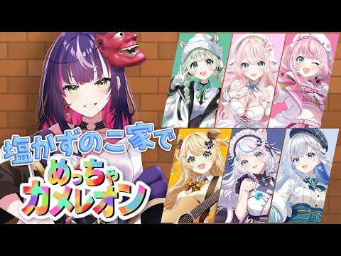 🎮| めっちゃカメレオン |まぁまぁ見てなって✋隠れるの、あたし得意だよ✌ ∞ 響架 & 塩かずのこ家