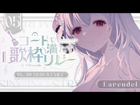 Earendel ch. 厄倫蒂兒