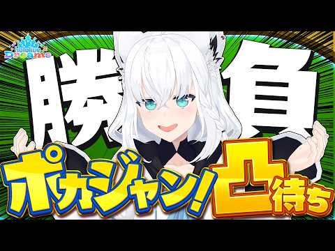 【ホロドリ】ホロメン各位ー！！！！！ポカジャンしませんか凸待ち！！！！！！【ホロライブ/白上フブキ】