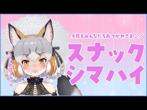 【スナックシマハイ/月末雑談】9月もみんなたちお疲れ様♡いつまで雨降るねーん【#シマハイシン /シマハイイロギツネ】