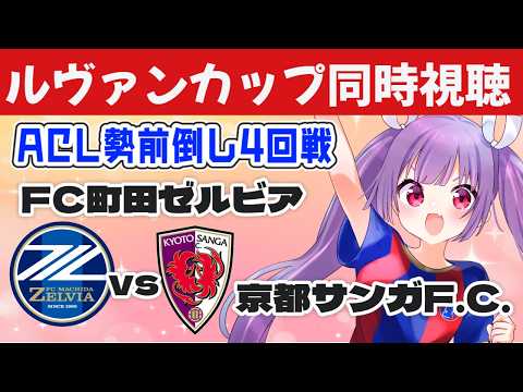 ⚽FC町田ゼルビアvs京都サンガF.C.【ルヴァンカップ同時視聴】ACL勢の前倒し4回戦、みんなで観よう~!【#Jリーグ女子サポ #個人勢vtuber #妹尾りつ】