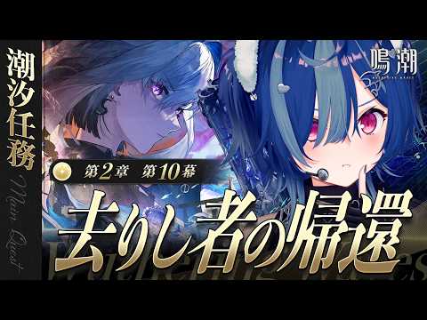 【 鳴潮 】第2章 第10幕「 去りし者の帰還 」いよいよリナシータ最終局面!【 にじさんじ / 西園チグサ 】