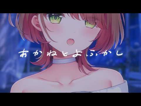 9/26🌙あかねとよふかし