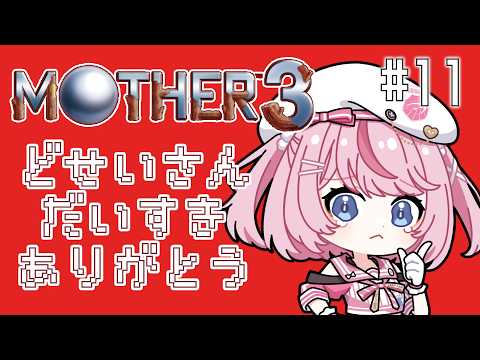 【MOTHER3実況#10】火山で負けられない戦いから冒険スタート!【るるららりりぃ/そらびん】 #るらりらいぶ