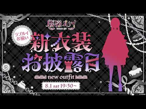【 #ラプルイ新衣装 】ラプラスとお揃いの新衣装仕立ててもらいました🍰✨【鷹嶺ルイ/ホロライブ】