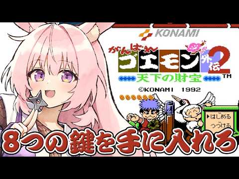 #1【がんばれゴエモン外伝2〜天下の財宝〜】こんどはどんな物語が待っているのかな?【レトロゲーム/兎桃みみこ】