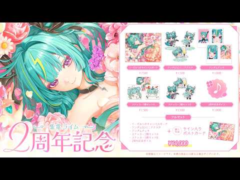 【8月2日まで】紫電ライム2周年記念グッズ販売中.ᐟ.ᐟ