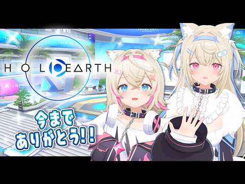【HOLOEARTH】最後の最後まで!!🌍️ thank you and goodbye holoearth 🐾 【FUWAMOCO|ホロアース】