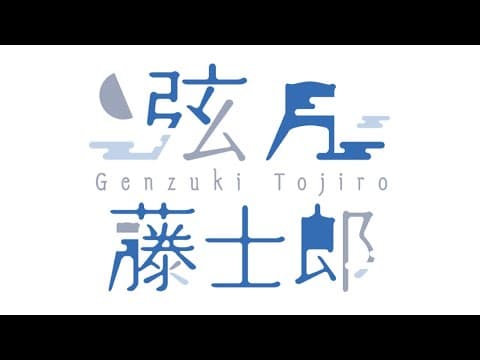 【メン弦】寝る前のおやすみ。【弦月藤士郎/にじさんじ】