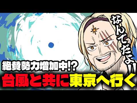 【雑談】🌞明日から東京遠征なのになぜか台風が近づいてるらしいです、バカなの?🌞【善額サンパロー】