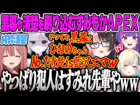 【甘結もか】ソラリリコにぶいすぽの黒幕はひなーの(?)でNo.1清楚は藍沢エマ(事実)と刷り込む真の黒幕すみーに爆笑するもかのAPEX【花芽すみれ、ソラリリコ、ぶいすぽっ!】