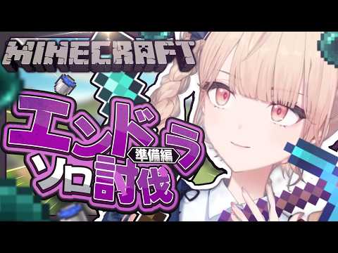 【 マインクラフト 】ひとりでできるやい!ソロエンドラ討伐準備編!【 にじさんじ / 水面まどか 】