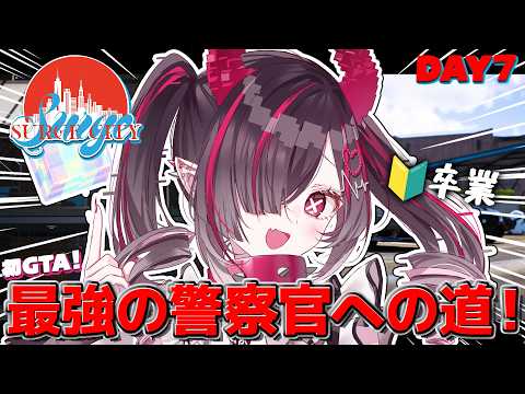 【 #SURGECity 7日目 】🔰卒業!最強の警察官にしてもらう!!!!!!【鬼ノめる / すぺしゃりて 】