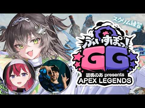 ◤  APEX LEGENDS  ◢ 17:00~練習 19:00~スクリム練習します!いくぞおお  ◤ぶいすぽっ! #龍巻ちせ ⁠◢