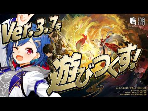 【 鳴潮 】Ver3.7がきたぞおおお!歳主「心」がやってくる!?👈歳主実装エグいマジか【 にじさんじ / 西園チグサ 】