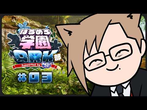 【 はるめろ学園ARK部 】# 03：今日という今日はトライブのために身を粉にします【 犬養 / 個人勢VTuber 】