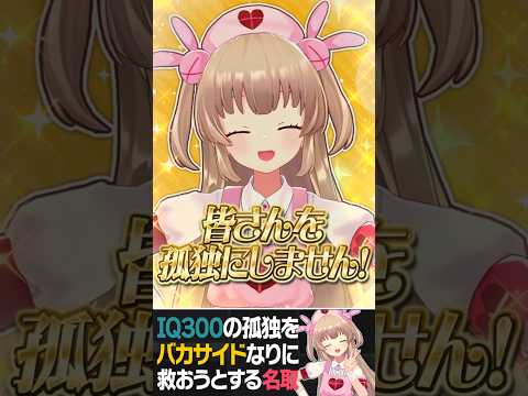 IQ300視聴者の孤独を「バカサイド」なりに救済しようとする名取さな【切り抜き】#shorts #名取さな #vtuber