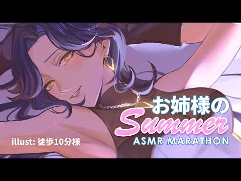 【 ASMR 】ひと夏の最終日―。水に触れながら、お姉様と囁き雑談🫧⋆｡˚|Our Final Summer Night, Water Sounds & Whispers | 3Dio