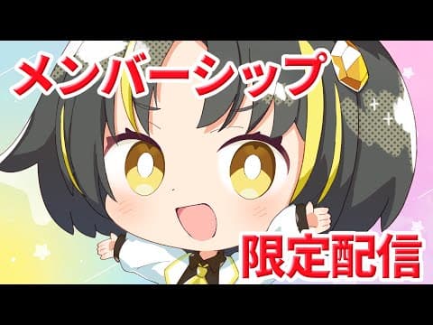 【★】7月メン限配信へようこそ!~今月をまったり振り返る~