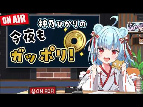 【 雑談|マシュマロ 】今日の目標は1時間30分だ!!! #68【Vtuber|神乃ひかり】